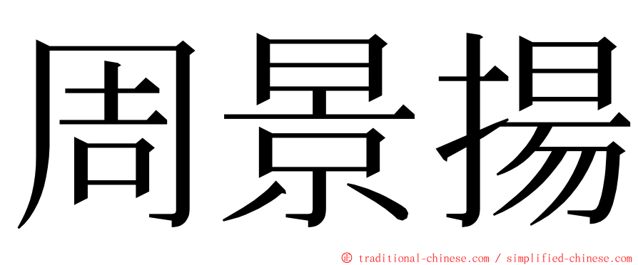 周景揚 ming font