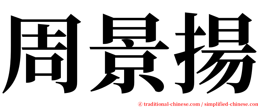 周景揚 serif font