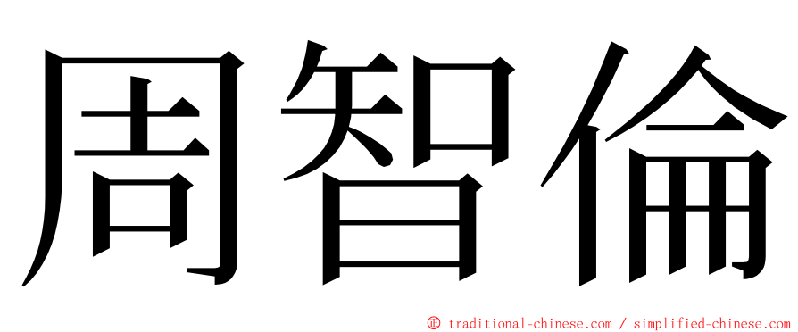 周智倫 ming font