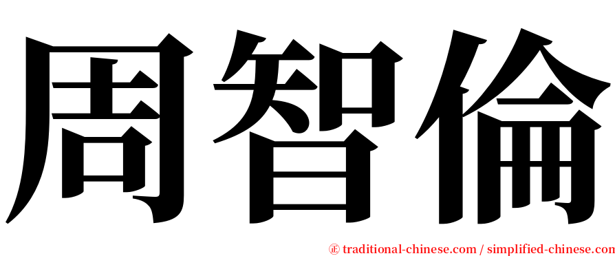 周智倫 serif font