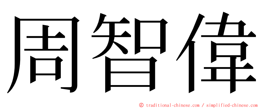 周智偉 ming font