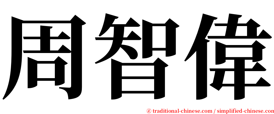 周智偉 serif font