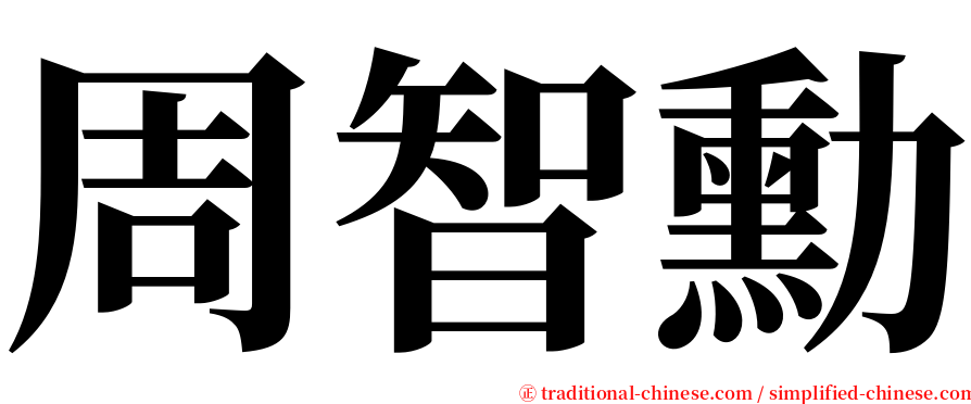 周智勳 serif font