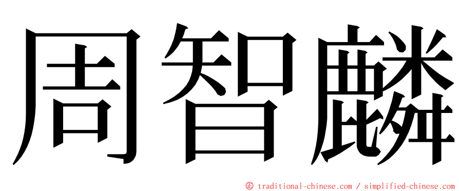 周智麟 ming font