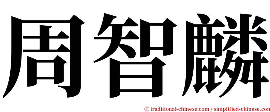 周智麟 serif font