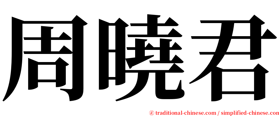 周曉君 serif font