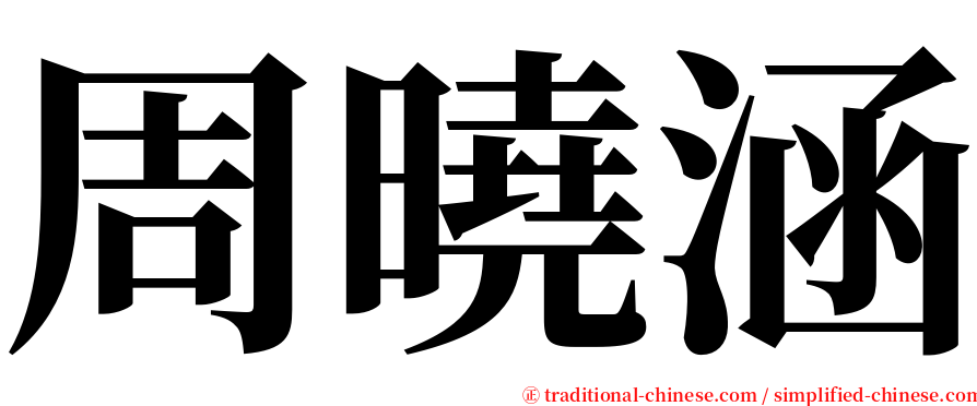 周曉涵 serif font