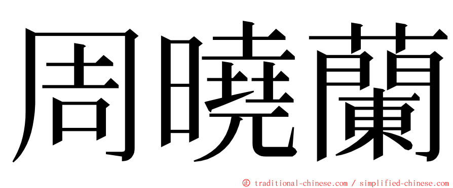 周曉蘭 ming font