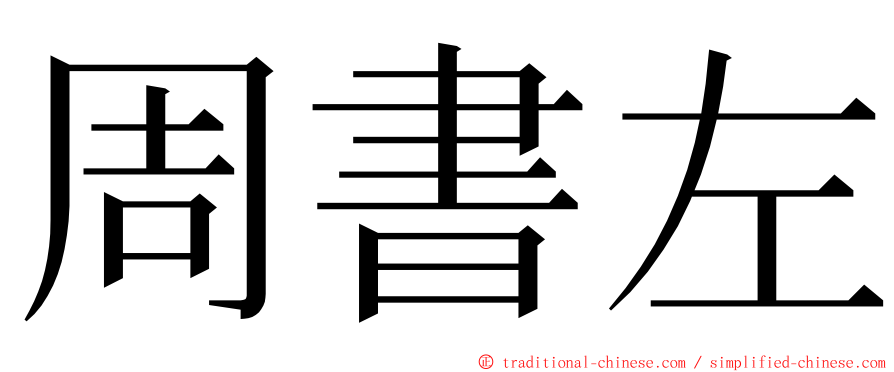 周書左 ming font