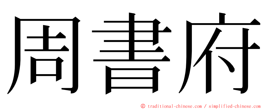 周書府 ming font