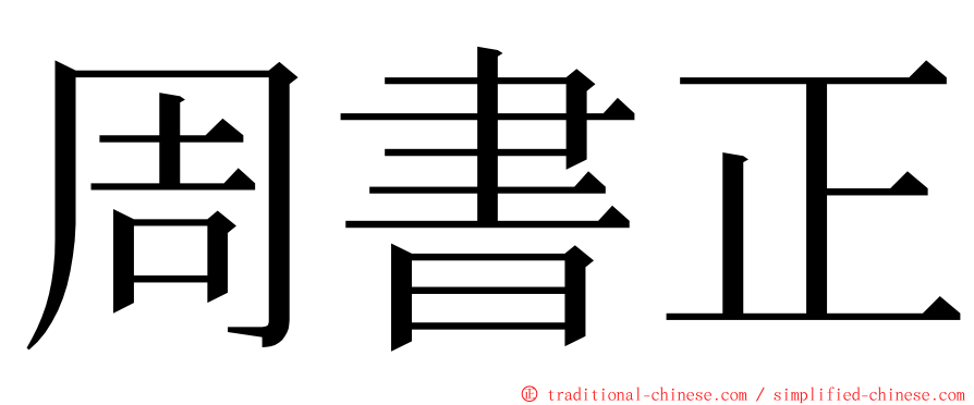 周書正 ming font