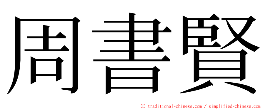 周書賢 ming font