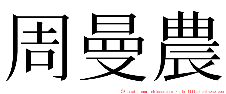 周曼農 ming font