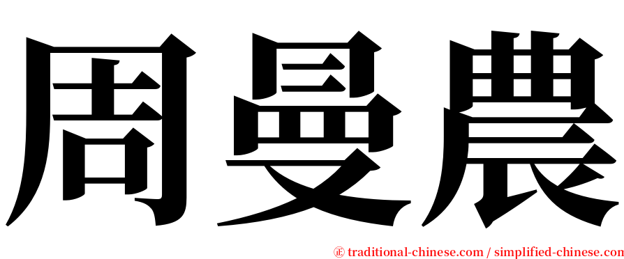 周曼農 serif font