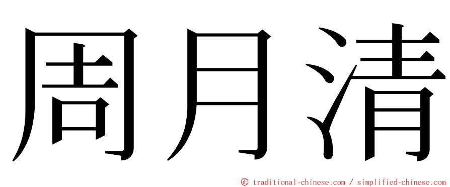 周月清 ming font