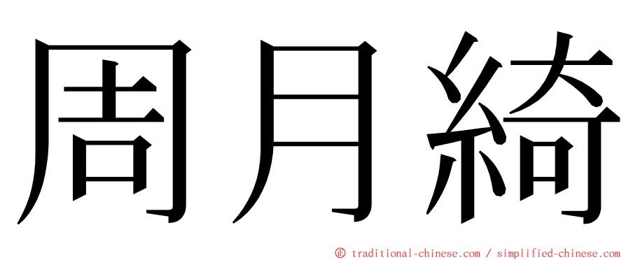 周月綺 ming font