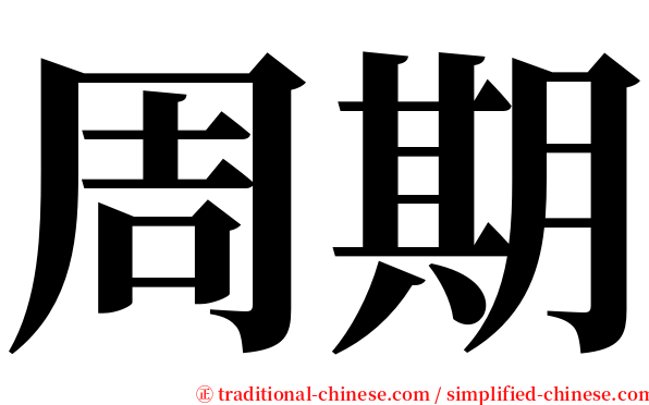 周期 serif font