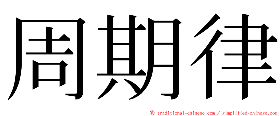 周期律 ming font