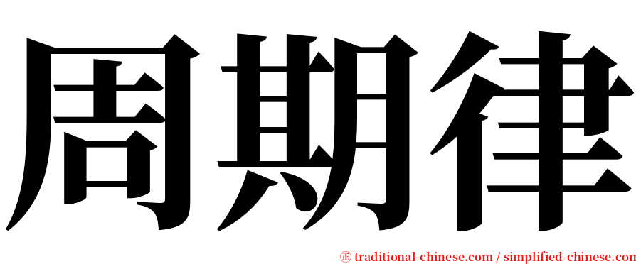 周期律 serif font