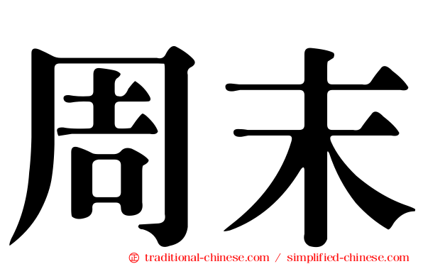 周末