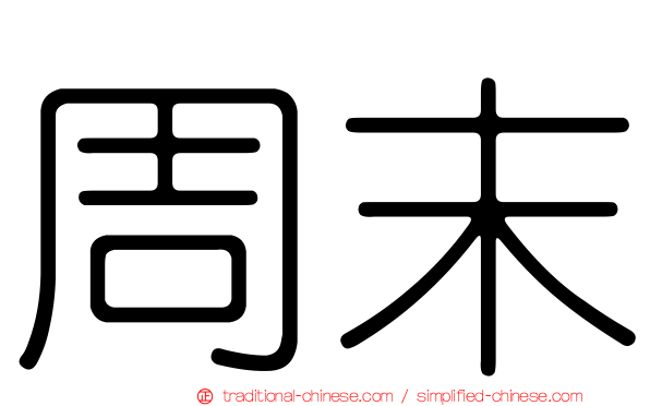 周末