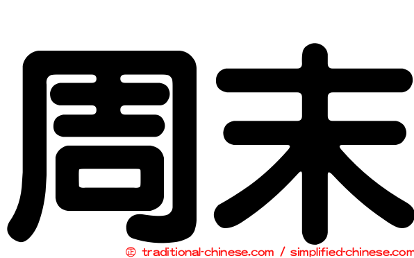 周末