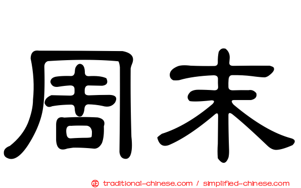 周末