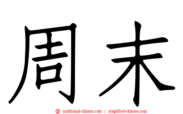 周末