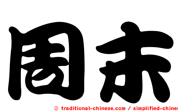 周末