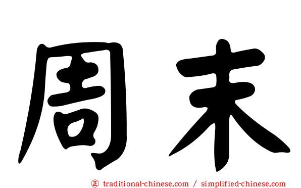 周末