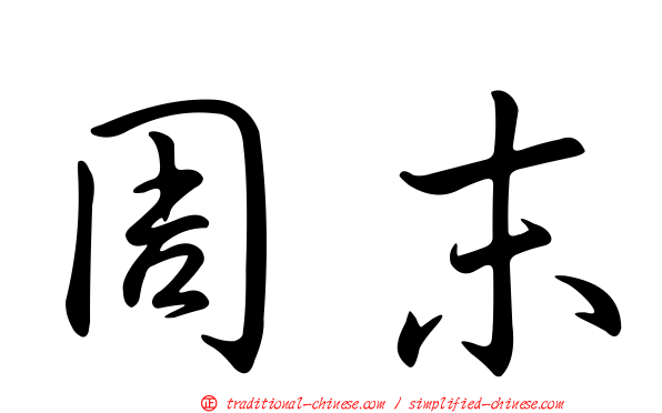 周末