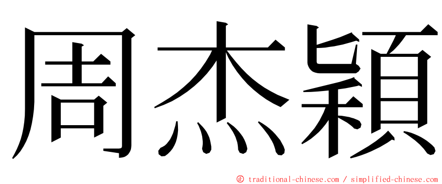 周杰穎 ming font