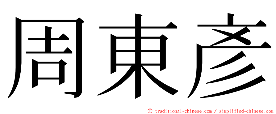 周東彥 ming font