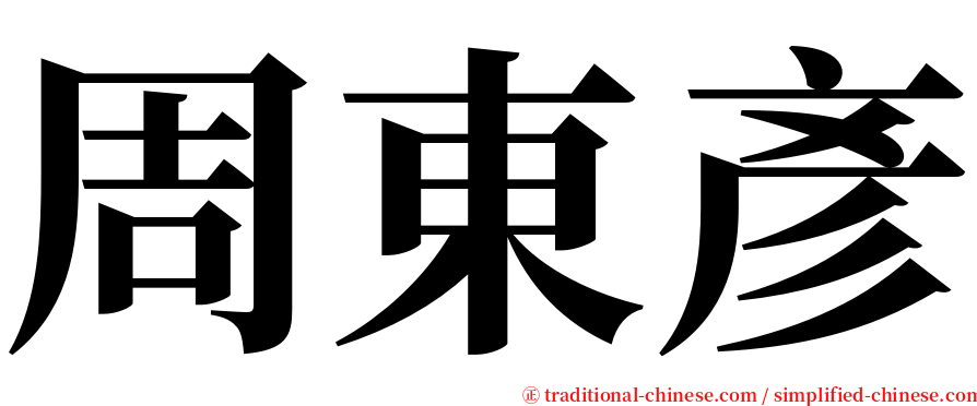 周東彥 serif font