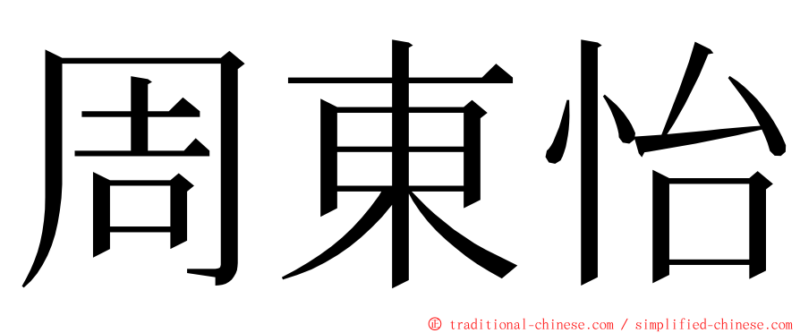 周東怡 ming font