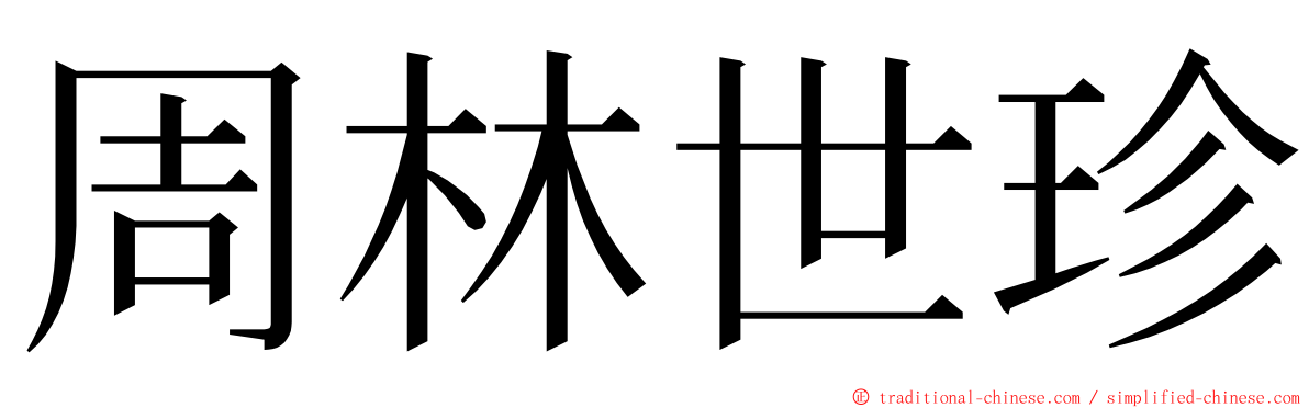 周林世珍 ming font