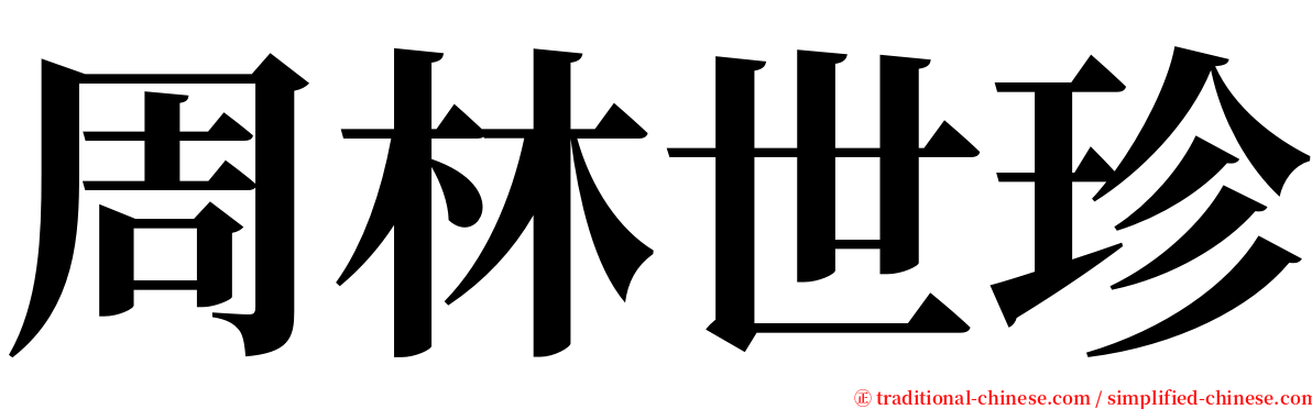 周林世珍 serif font