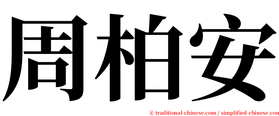 周柏安 serif font