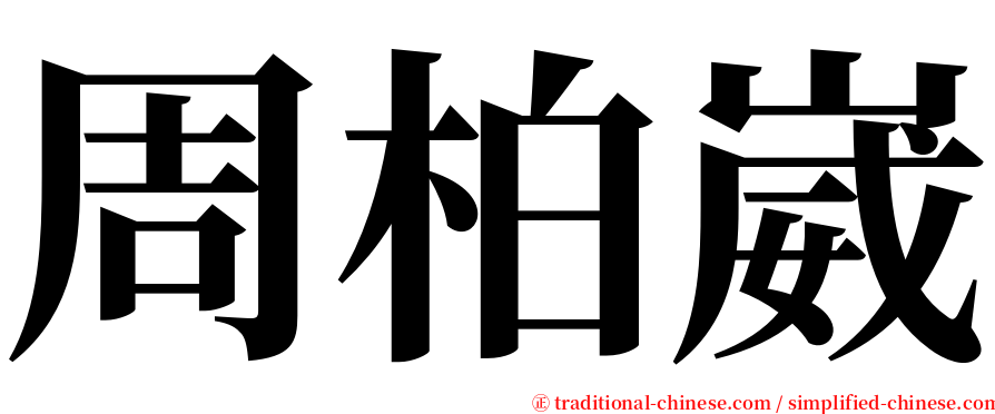 周柏崴 serif font