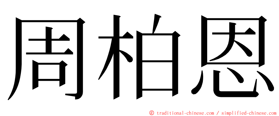 周柏恩 ming font