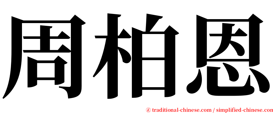 周柏恩 serif font