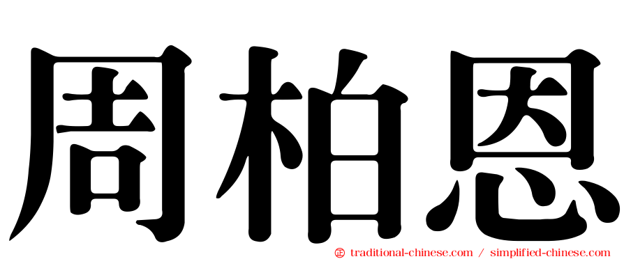周柏恩