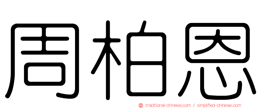 周柏恩