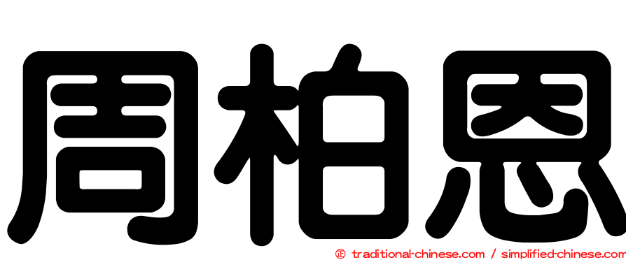 周柏恩