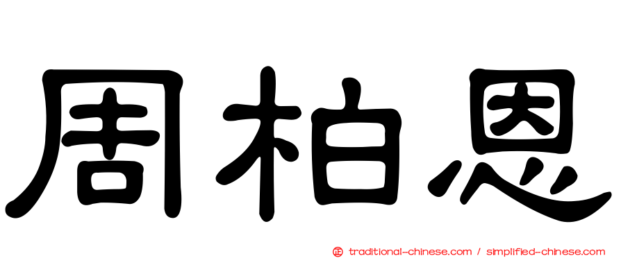 周柏恩