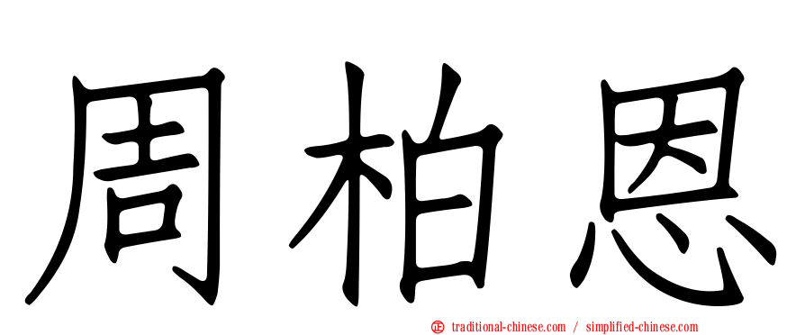 周柏恩