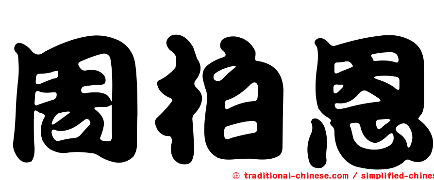 周柏恩