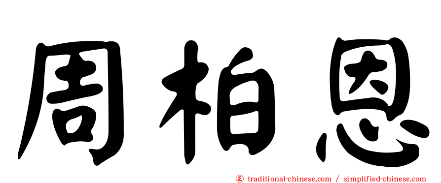 周柏恩