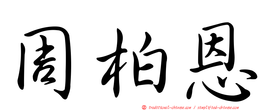 周柏恩