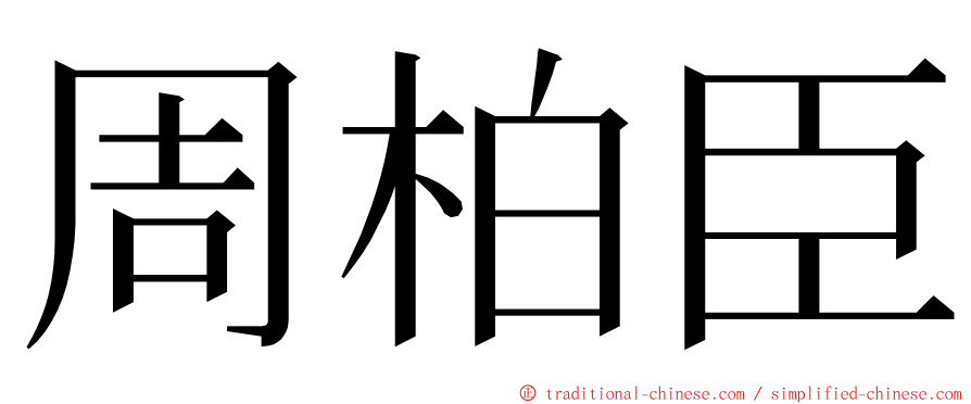 周柏臣 ming font